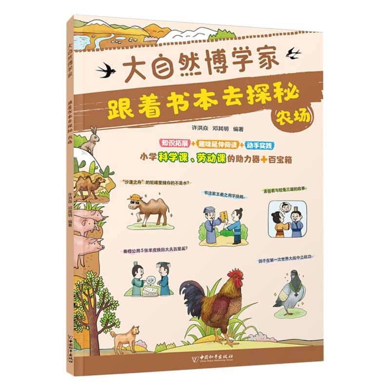 跟着书本去探秘:农场