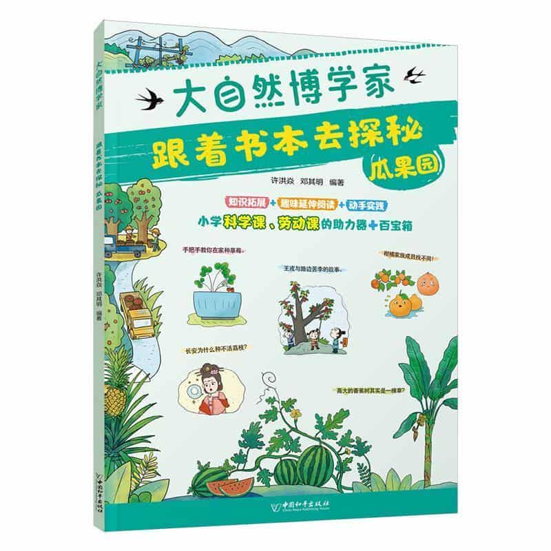 跟着书本去探秘:瓜果园