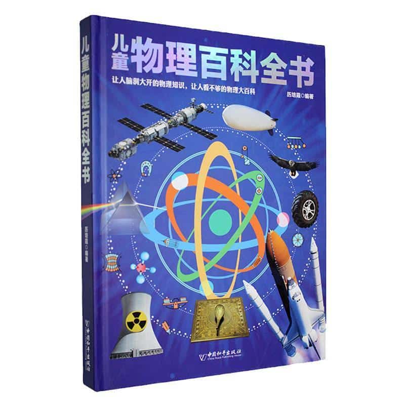 儿童物理百科全书
