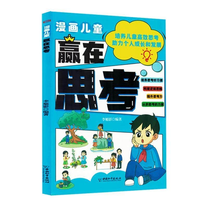 漫画儿童赢在思考