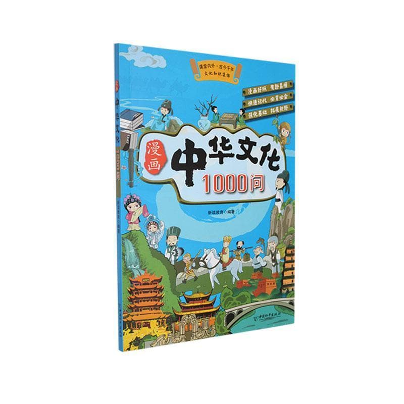 漫画中华文化1000问