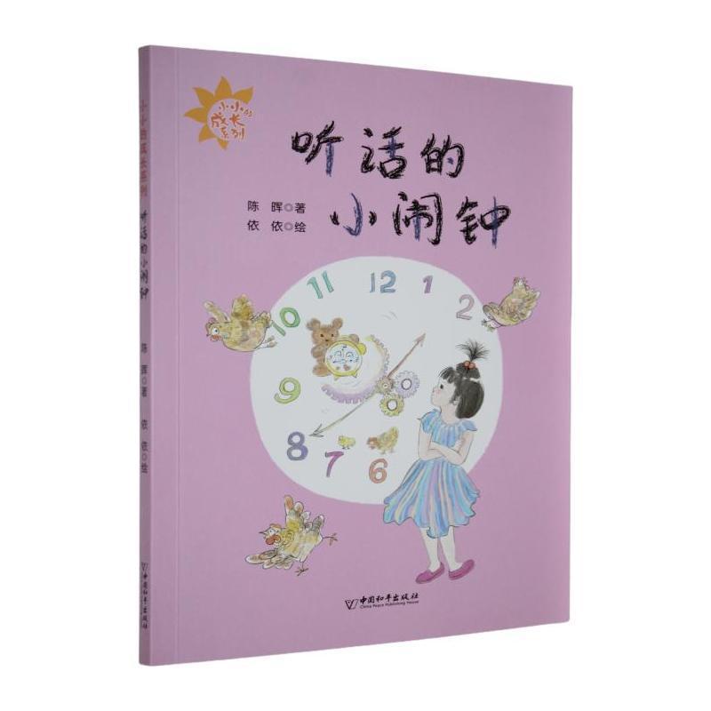 听话的小闹钟