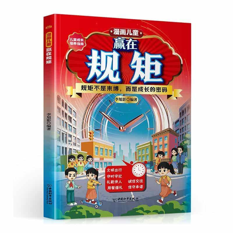 漫画儿童赢在规矩