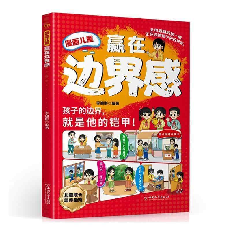 漫画儿童赢在边界感