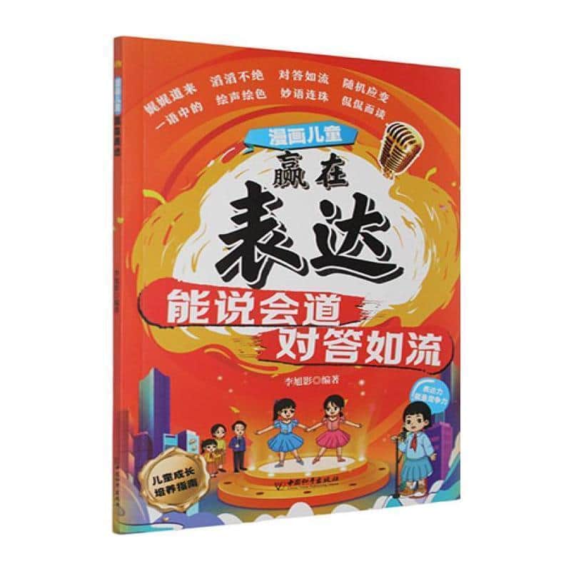 漫画儿童赢在表达