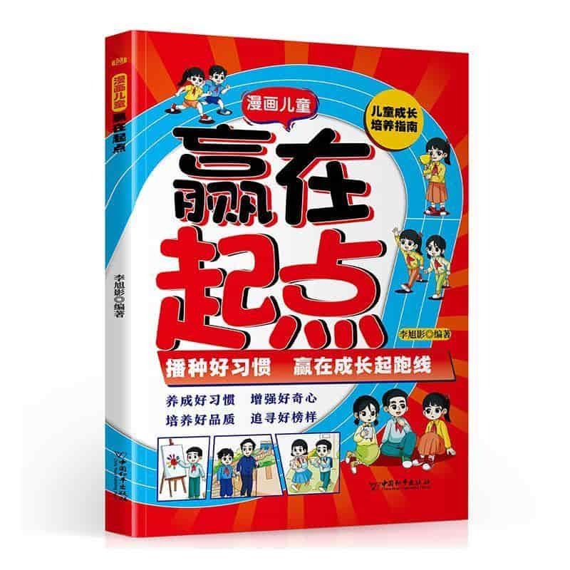 漫画儿童赢在起点