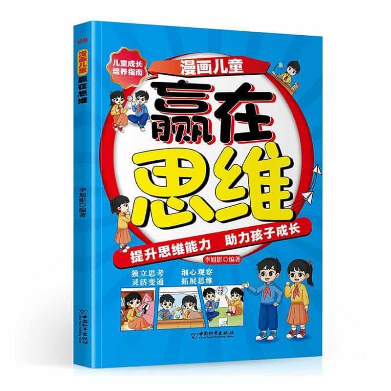 漫画儿童赢在思维