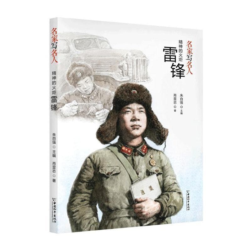 精神的火炬雷锋
