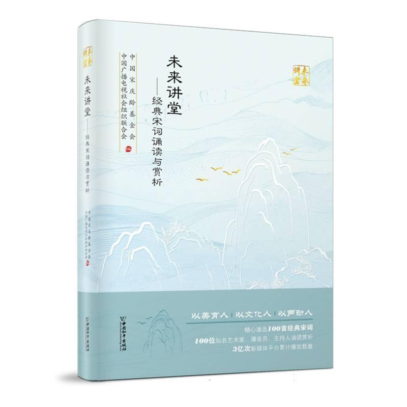 未来讲堂:经典宋词诵读与赏析
