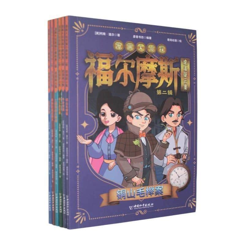 漫画大侦探福尔摩斯第二辑·诡谲疑云集:铜山毛榉案