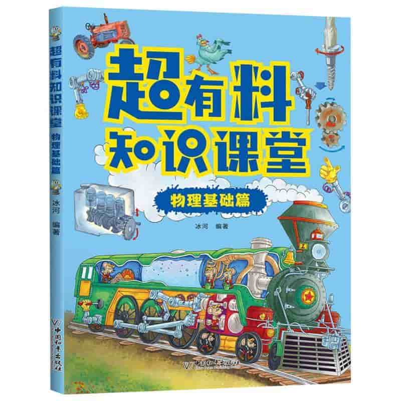 超有料知识课堂:物理基础篇