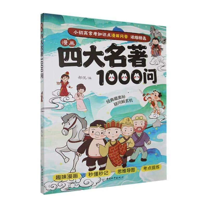 漫画四大名著1000问