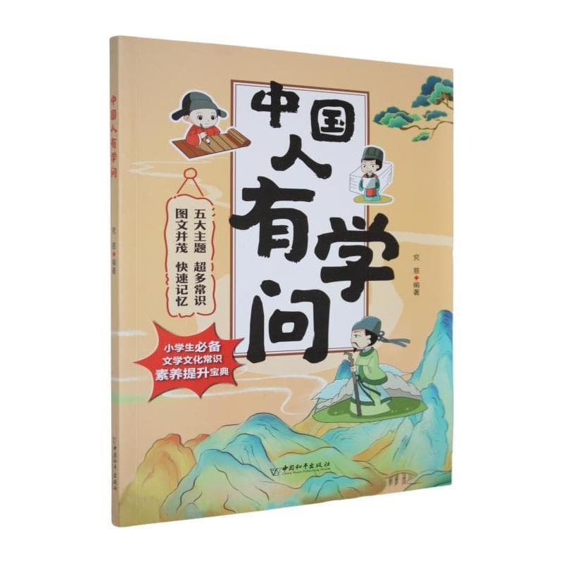 中国人有学问