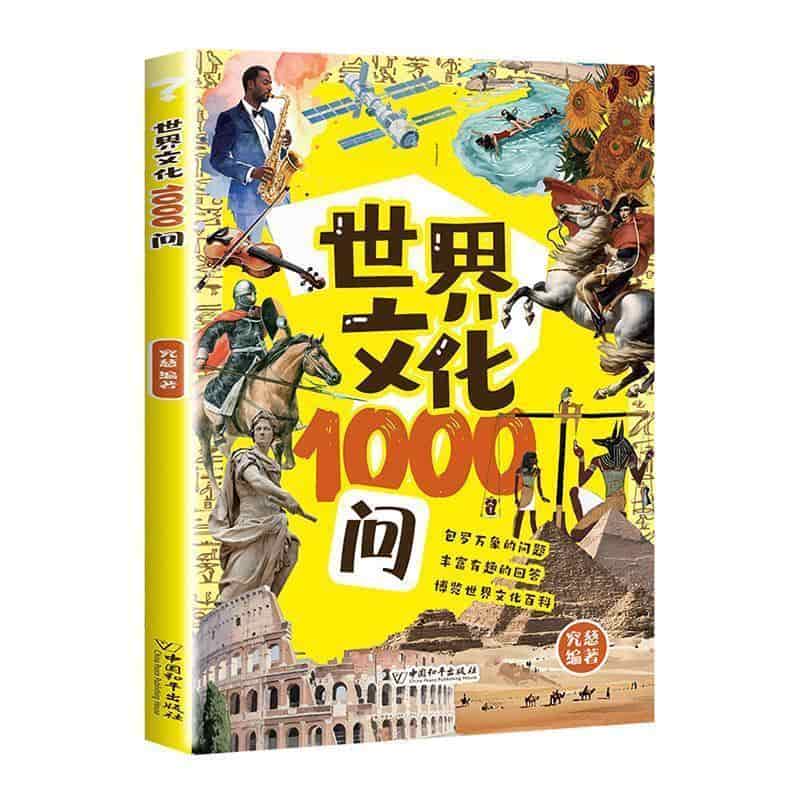 世界文化1000问