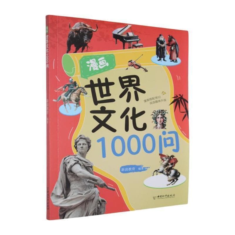 漫画世界文化1000问