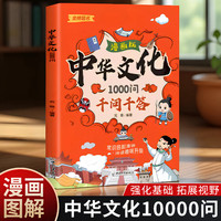 中华文化1000问—漫画版