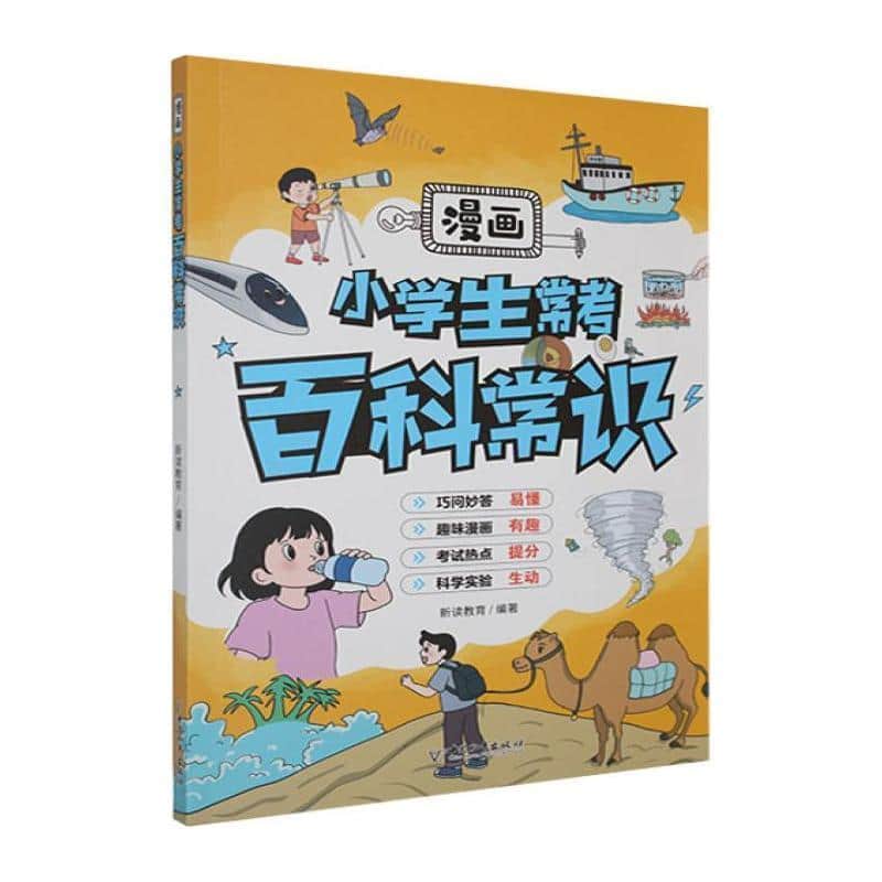 漫画小学生常考百科常识
