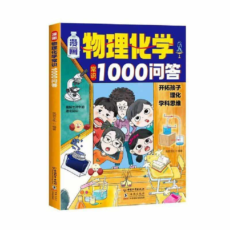漫画物理化学常识1000问答