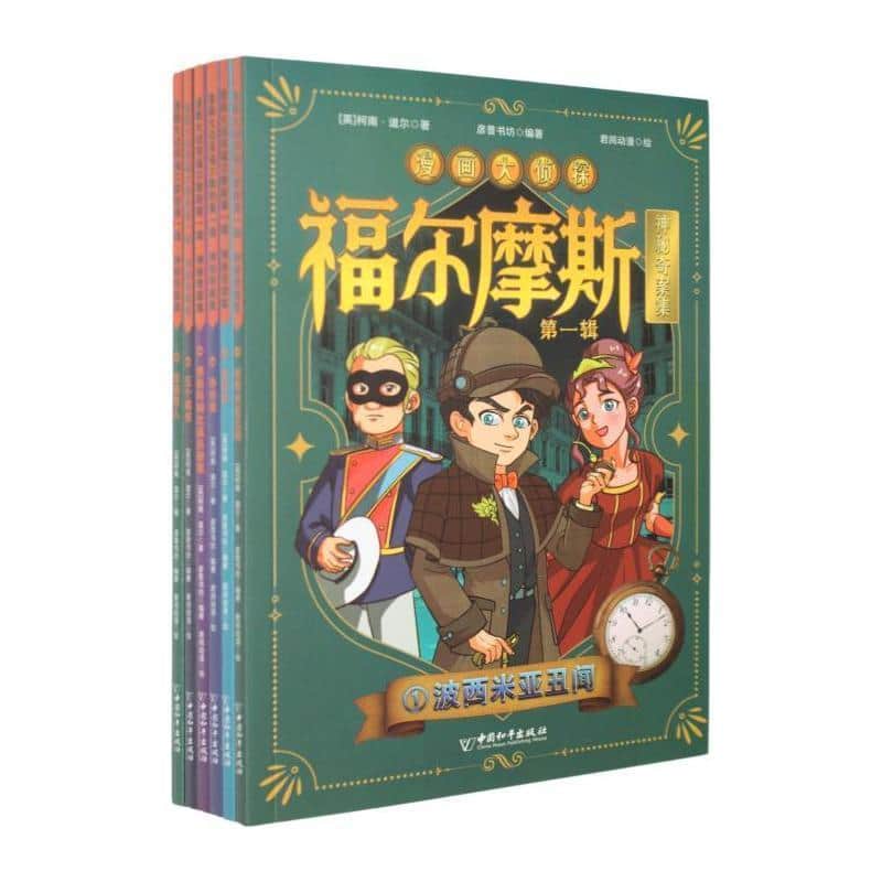 漫画大侦探福尔摩斯第一辑·神秘奇案集(6):歪唇男人