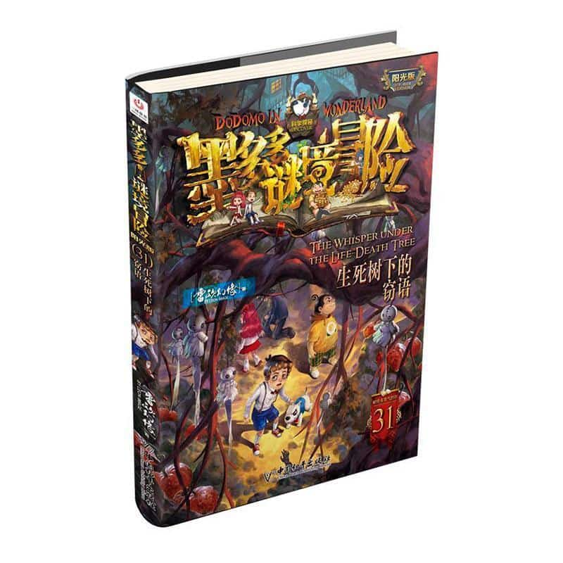 生死树下的窃语