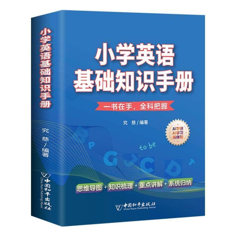 小学英语基础知识手册
