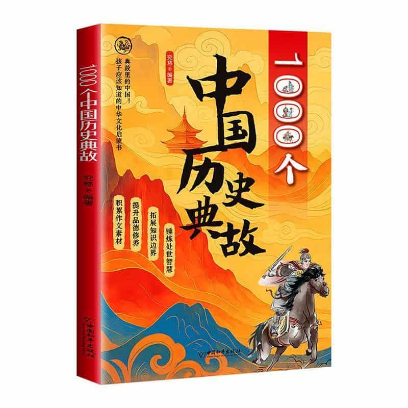 1000个中国历史典故