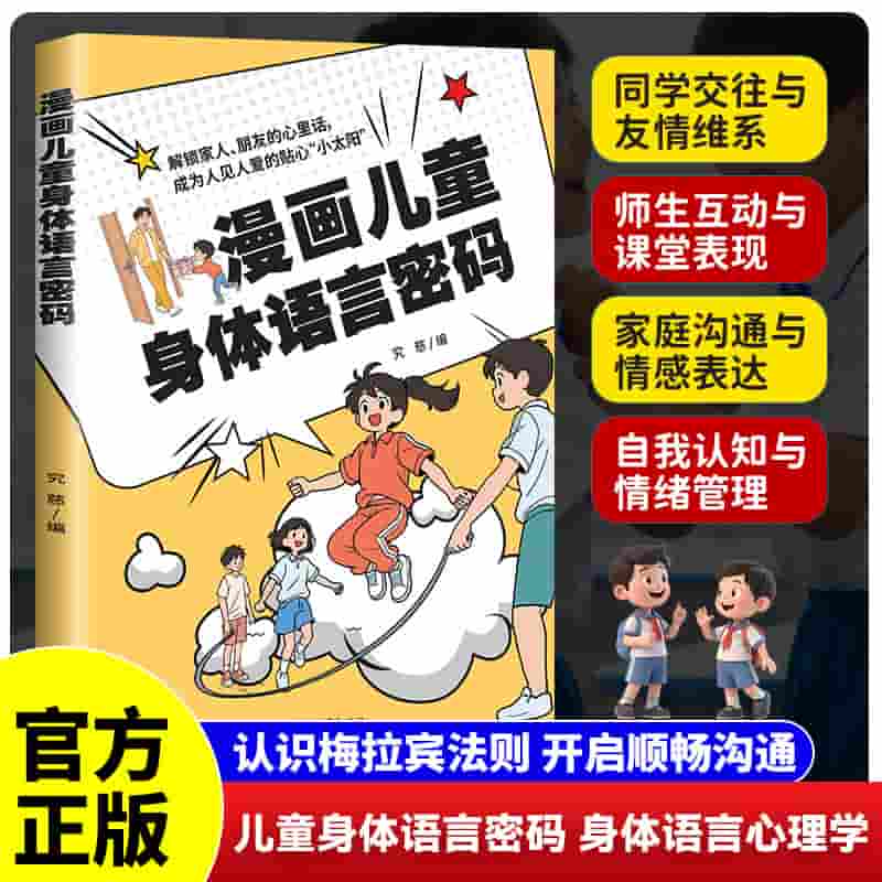 漫画儿童身体语言密码