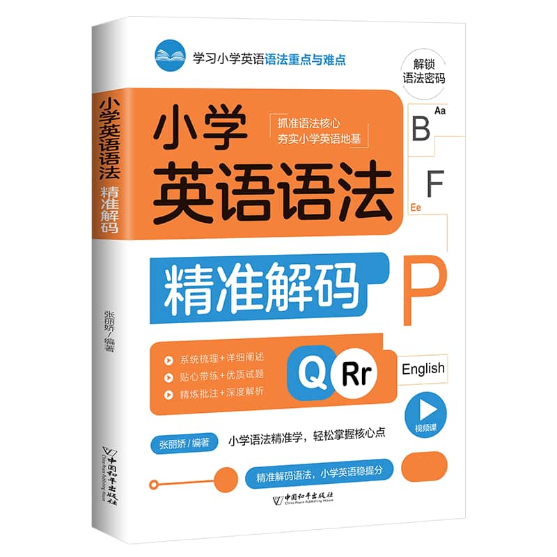 小学英语语法精准解码