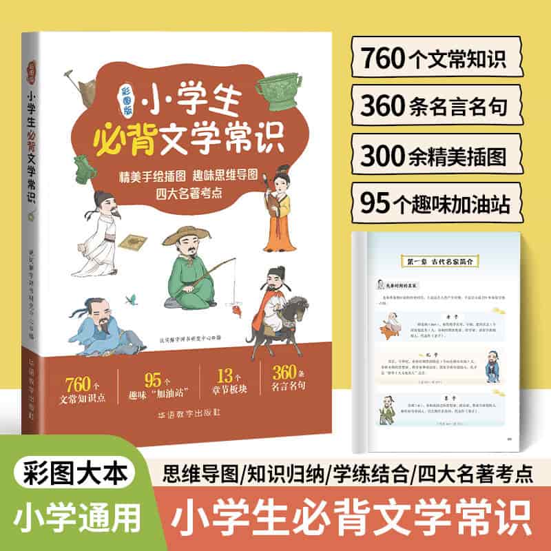 小学生必背文学常识—彩图版