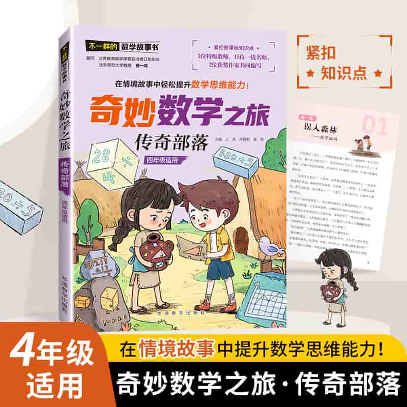 奇妙数学之旅:传奇部落