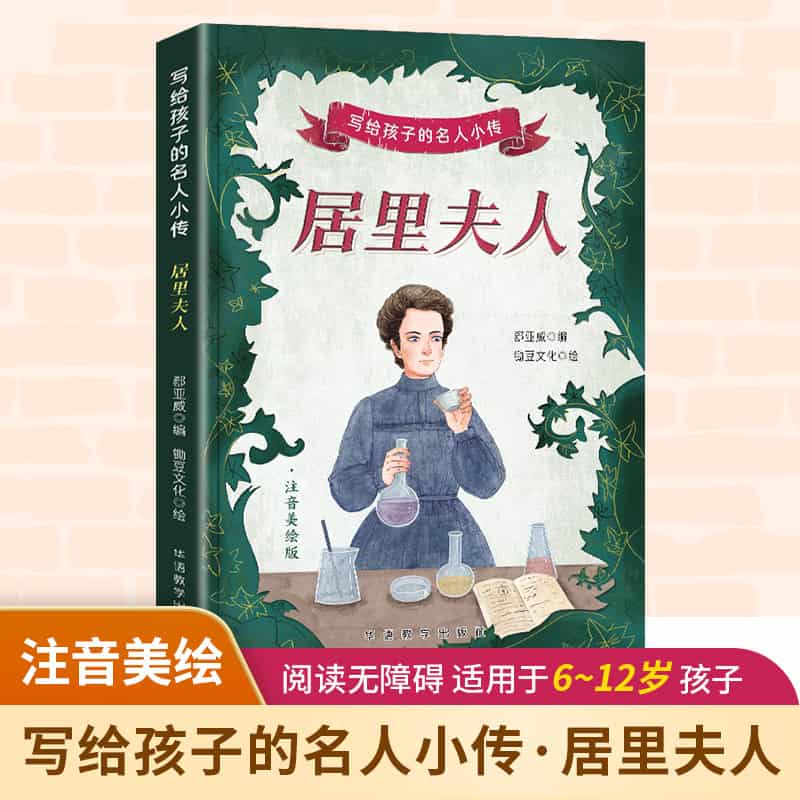 居里夫人