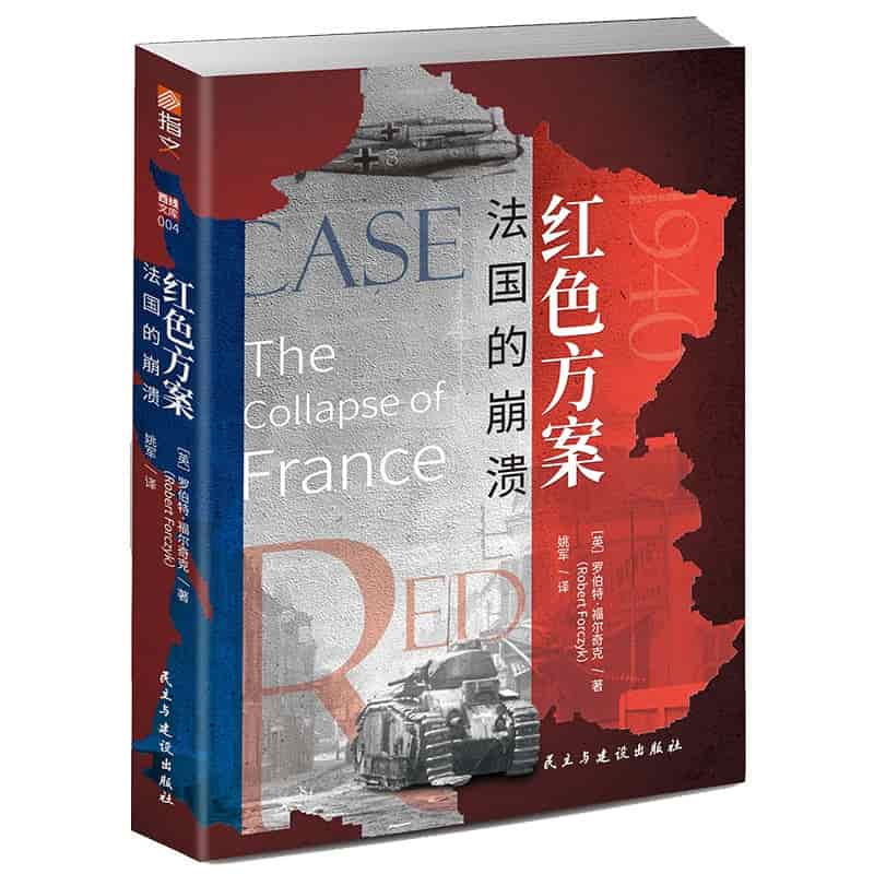 红色方案—法国的崩溃—the collapse of France