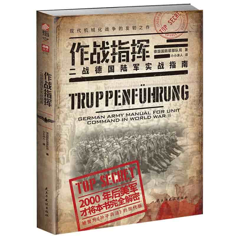 作战指挥—二战德国陆军实战指南—German army manual for unit command in World War II