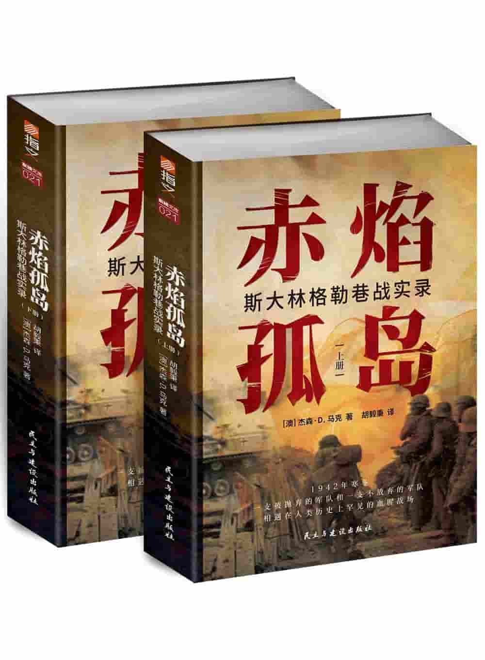 赤焰孤岛—斯大林格勒巷战实录