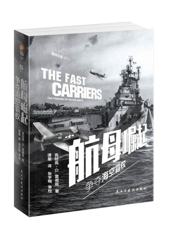 航母崛起—争夺海空霸权—the forging of an air navy