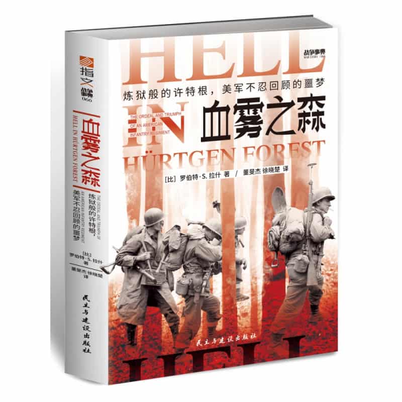 血雾之森—炼狱般的许特根,美军不忍回顾的噩梦