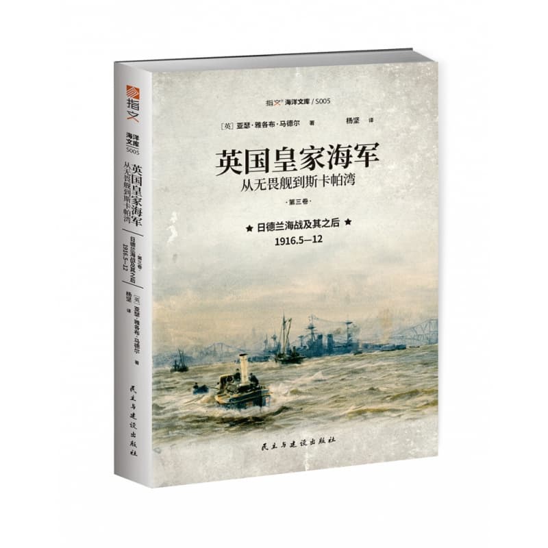 英国皇家海军，从无畏舰到斯卡帕湾(第三卷):日德兰海战及其之后—1916.5-12