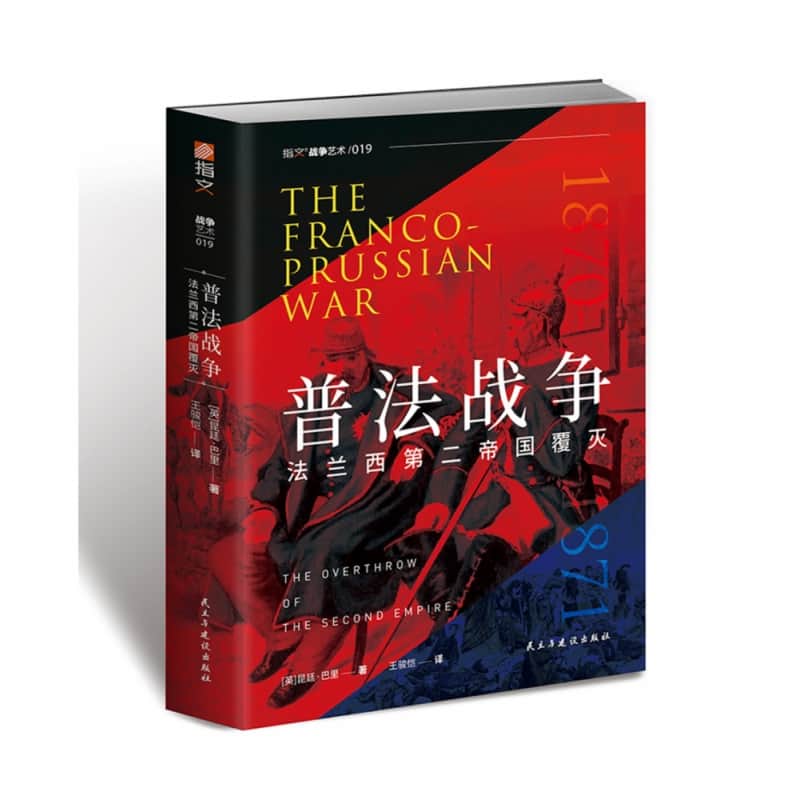 普法战争—法兰西第二帝国覆灭