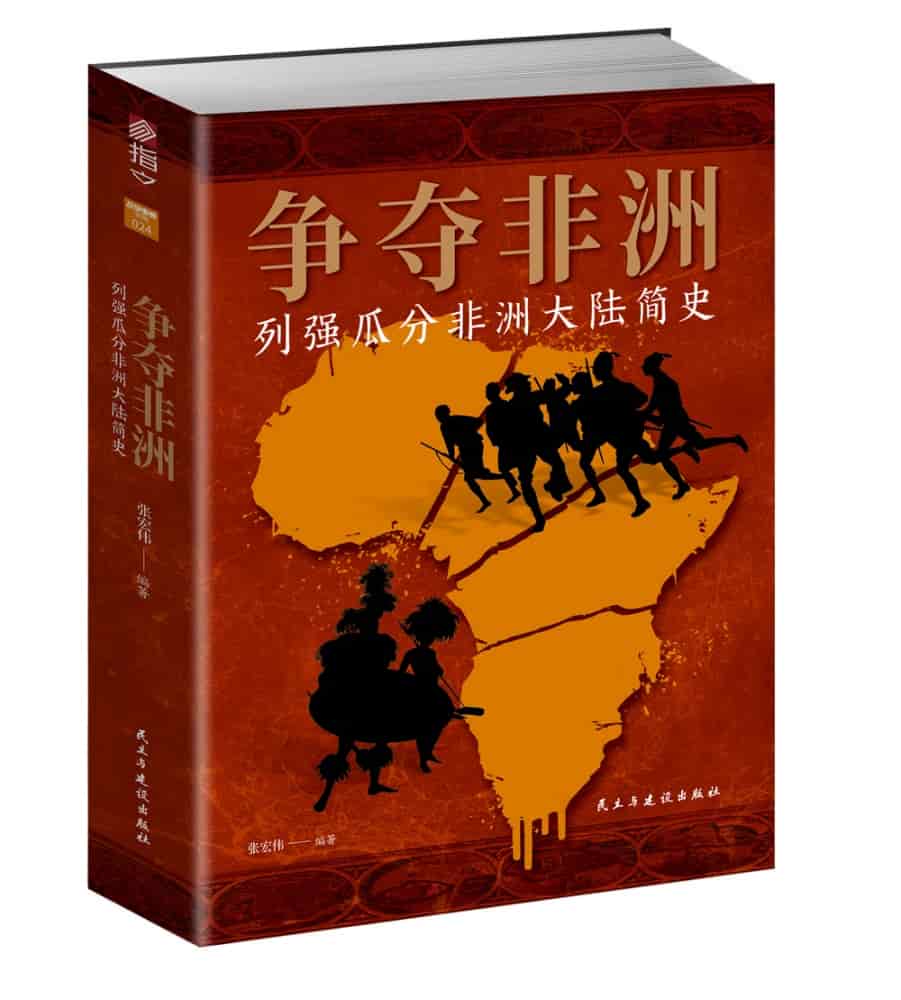 争夺非洲—列强瓜分非洲大陆简史
