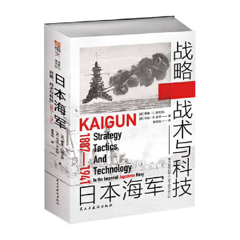 日本海军战略、战术与科技—1887-1941