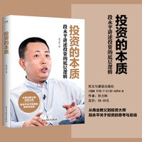 投资的本质—段永平讲述投资的底层逻辑
