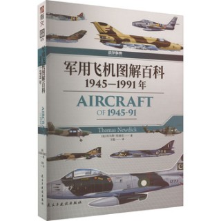 军用飞机图解百科—1945-1991年