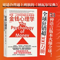 金钱心理学—财富、人性和幸福的永恒真相—timeless lessons on wealth, greed, and happiness