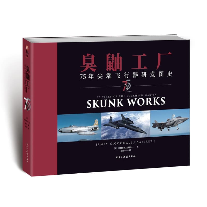 臭鼬工厂—75年尖端飞行器研发图史