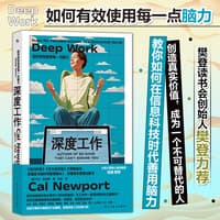 深度工作—如何有效使用每一点脑力—rules for focused success in a distracted world