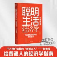 聪明生活经济学—开启赚钱和省钱的幸福生活