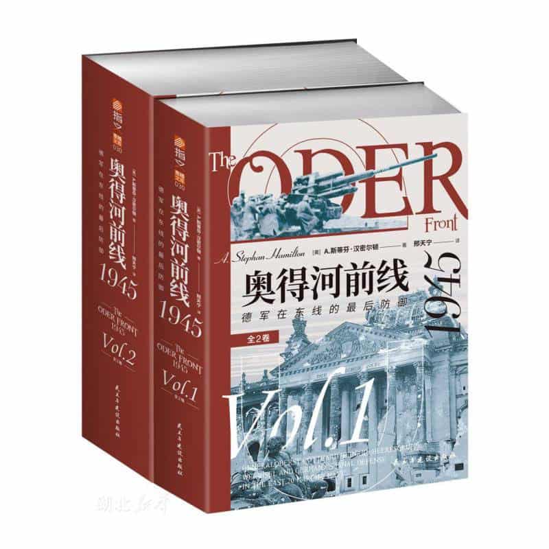奥得河前线1945—德军在东线的最后防御