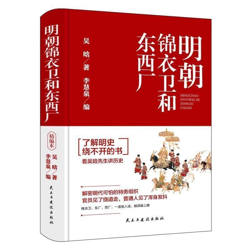 明朝锦衣卫和东西厂