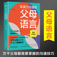 非暴力沟通的父母语言—漫画手账版