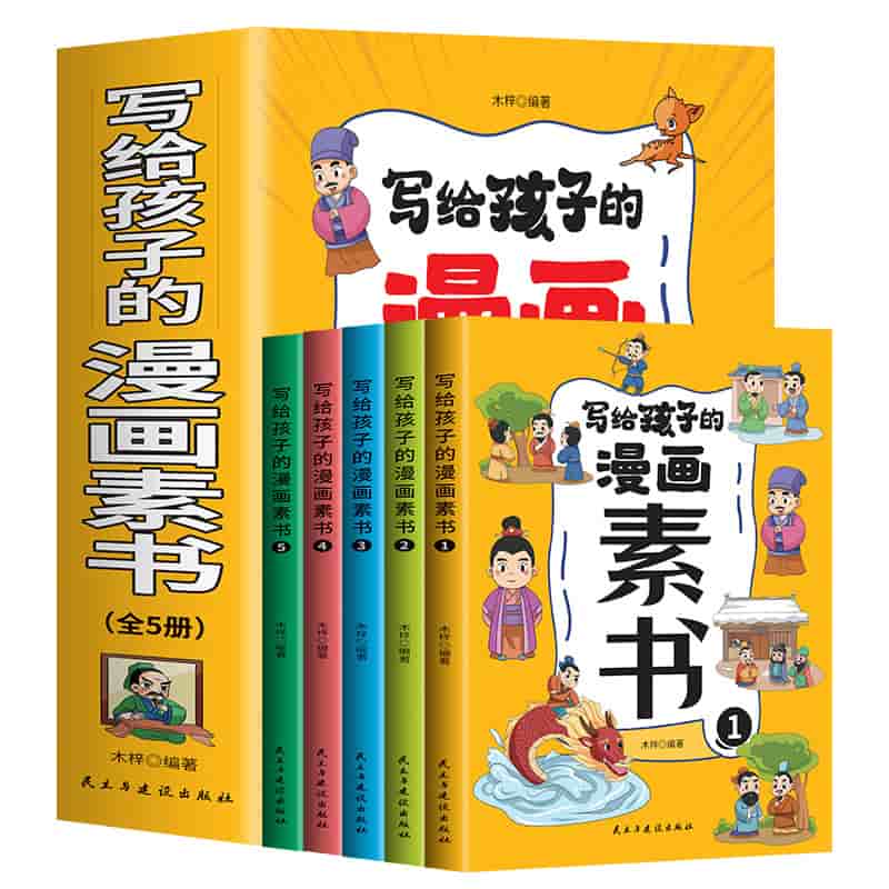 写给孩子的漫画素书
